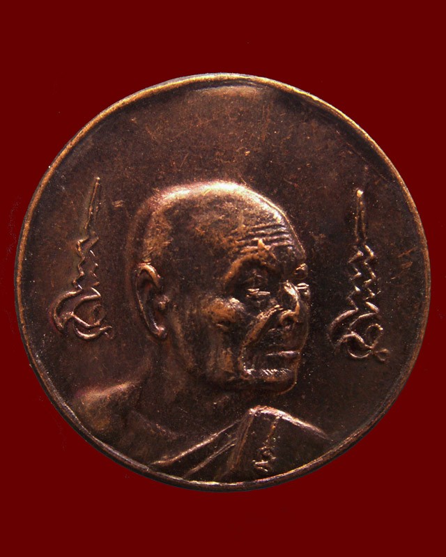 3.เหรียญหมดห่วงหันข้าง ยันต์คู่ซ้าย-ขวา หลวงพ่อเจริญ วัดธัญญวารี (หนองนา) จ.สุพรรณบุรี อายุ 84 ปี พ.ศ. 2536