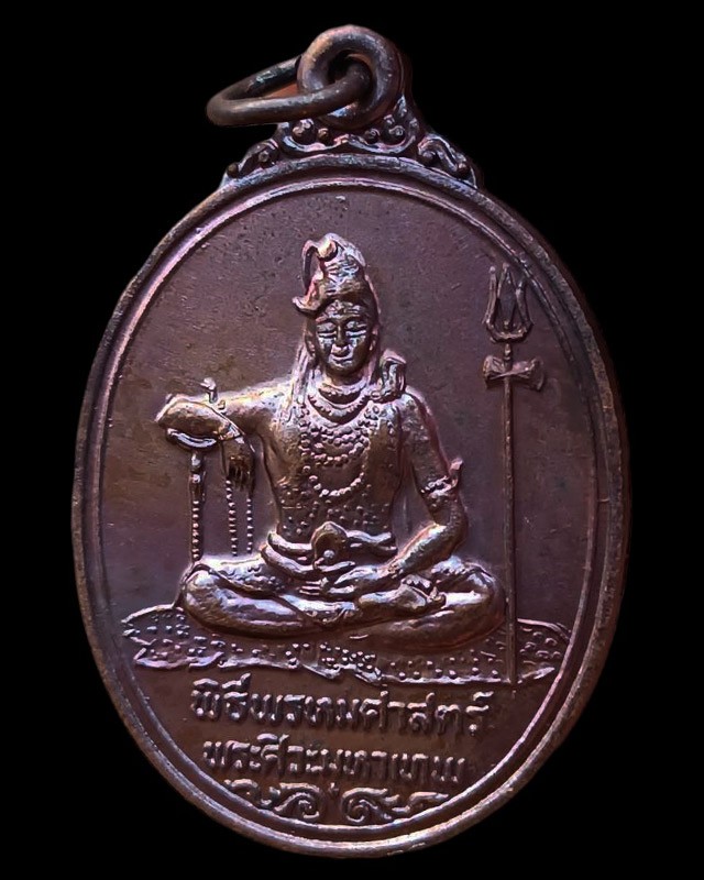 7.เหรียญพระศิวะ หลังพระพรหม พิธีพรหมศาสตร์ วัดทุ่งเสรี พ.ศ. 2519 อาจารย์ชุม ไชยคีรี เจ้าพิธี