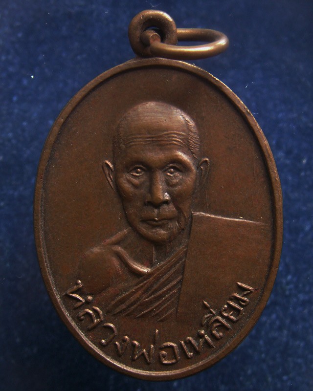 เหรียญรุ่นแรก หลวงพ่อเหลี่ยม วัดกลางกร่ำ จ.ระยอง พ.ศ. 2502