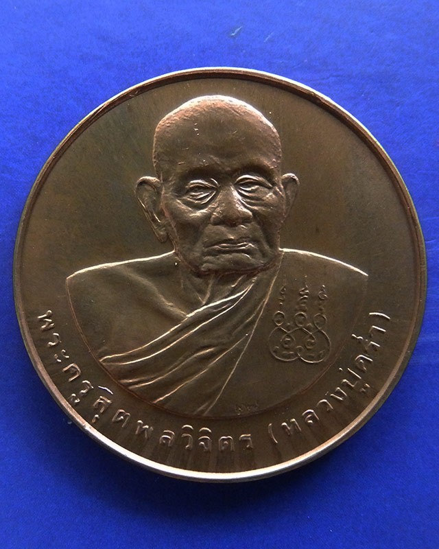 1.เหรียญรูปเหมือนหลวงปู่คร่ำ วัดวังหว้า หลังพระนามาภิไธย สก. บล็อคกษาปณ์ เนื้อทองแดง พ.ศ. 2537