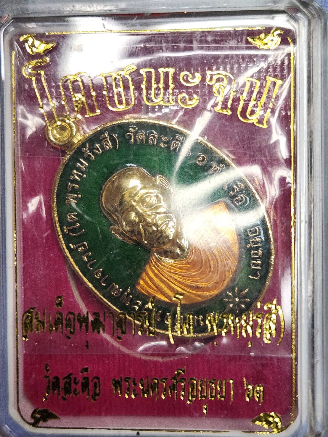 ## 50 ## พระพุฒาจารย์ โต พรหมรังสี วัดสะตือ จังหวัดอยุธยา  รุ่น โตชนะจน หลังพระพุทธไสยาสน์ ปี2563