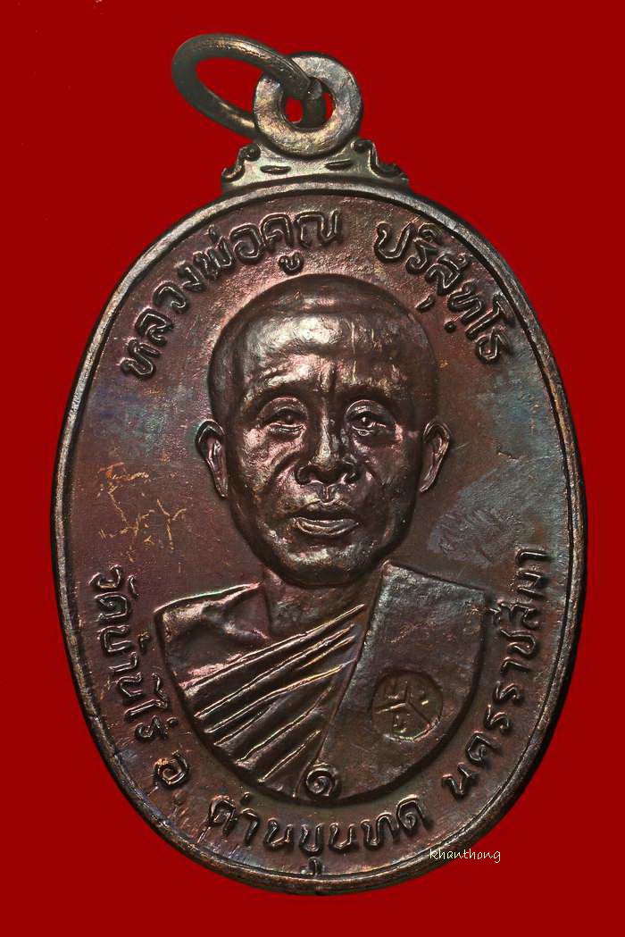 ʕ•́ᴥ•̀ʔっ..เหรียญหลวงพ่อคูณ ตลาดไทรเก่า บล๊อกมีเม็ดตา..ปี 2522 + บัตร dd-pra