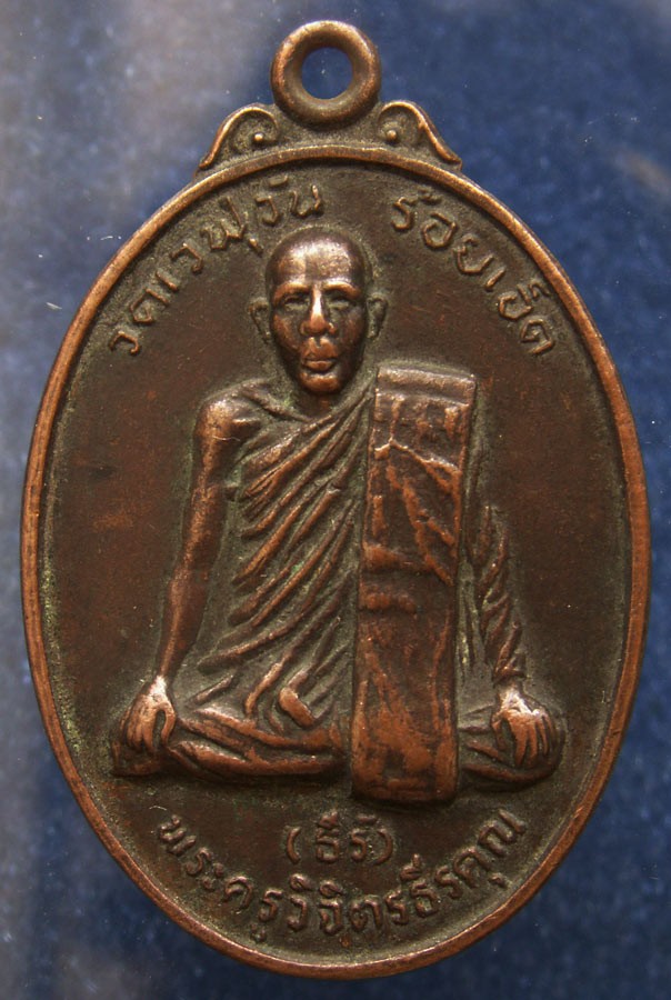 เหรียญพระครูวิจิตรธีรคุณ (หลวงพ่อธีร์) วัดเวฬุวัน จ.ร้อยเอ็ด ฉลองครบรอบ 60 ปี พ.ศ. 2523