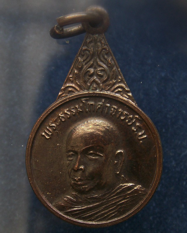 เหรียญพระธรรมโกศาจารย์ เปิดตึกนิราพาธ อ.พนัส จ.ชลบุรี พ.ศ. 2525