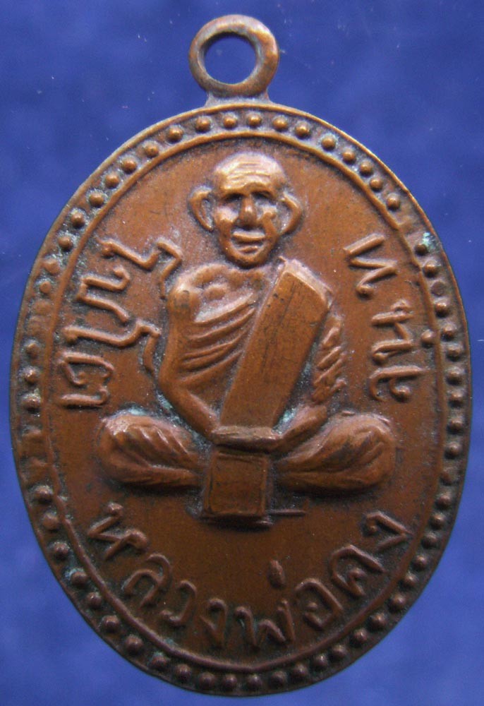 เหรียญไข่ปลารอบ หลวงพ่อคง จันทโชโต วัดเขาช้าง จ.ราชบุรี สูง 2 ซ.ม.เศษรวมหู