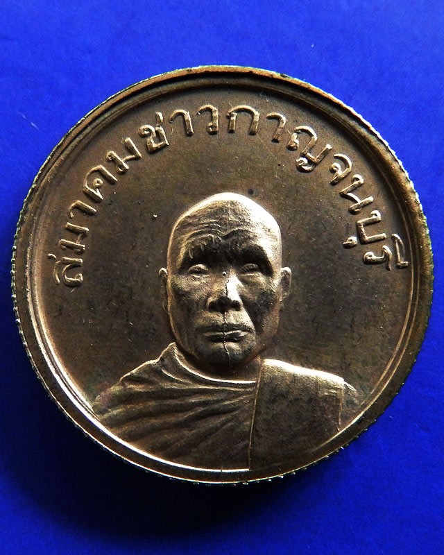เหรียญหลวงพ่ออุตตมะ วัดวังก์วิเวการาม สมาคมชาวกาญจนบุรี พ.ศ. 2522