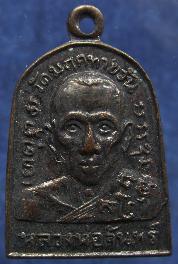 2.เหรียญหลวงพ่อจันทร์ วัดมฤคทายวัน หน้าตรง พ.ศ. 2506