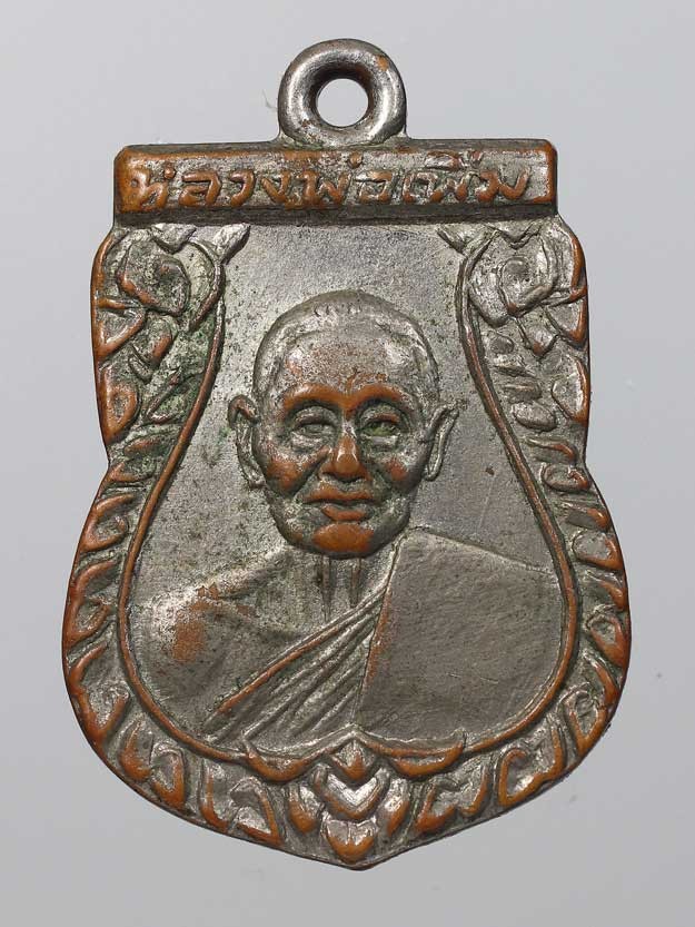 เหรียญรุ่น 2 เสมาเล็ก หลวงปู่เพิ่ม วัดกลางบางแก้ว เนื้อทองแดงชุบนิเกิ้ล ปี 2506 มีจาร