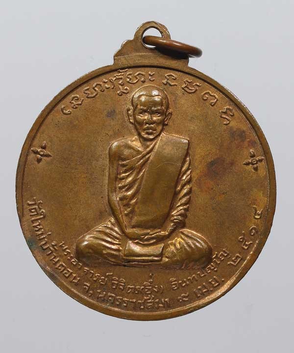 100.- เหรียญหลวงพ่อผาง หลังพระอาจารย์อึ่ง(วิจิตร อินทปัญโญ) ออก วัดใหม่บ้านดอน โคราช ปี 2514