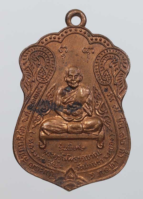 180.-  เหรียญเสมาหลวงพ่อชื่น วัดมาบข่า ปี2522 เนื้อทองแดง จ.ระยอง (สวยมากๆ)