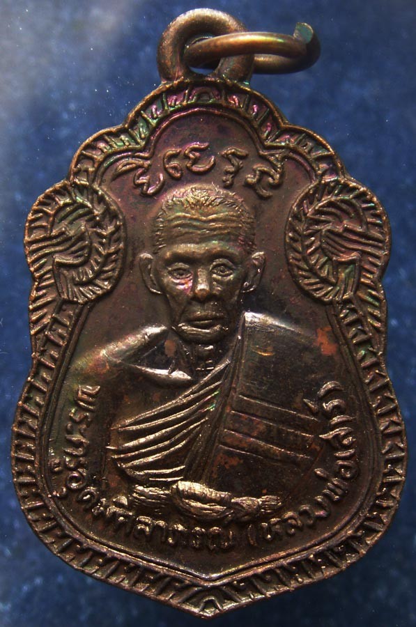 เหรียญหลวงพ่อเสาร์ วัดกุดเวียน เสาร์ 5 พ.ศ. 2537 เนื้อทองแดงผิวไฟ
