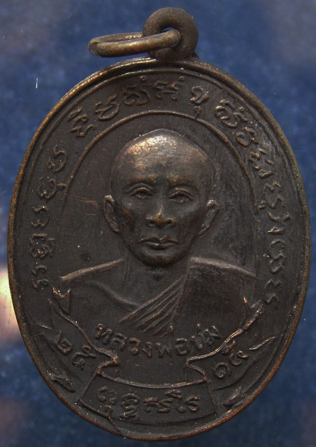 3.เหรียญรุ่นแรกหลวงพ่อชม วัดกลางวังเย็น จ.ราชบุรี พ.ศ. 2515 ทองแดงรมดำ