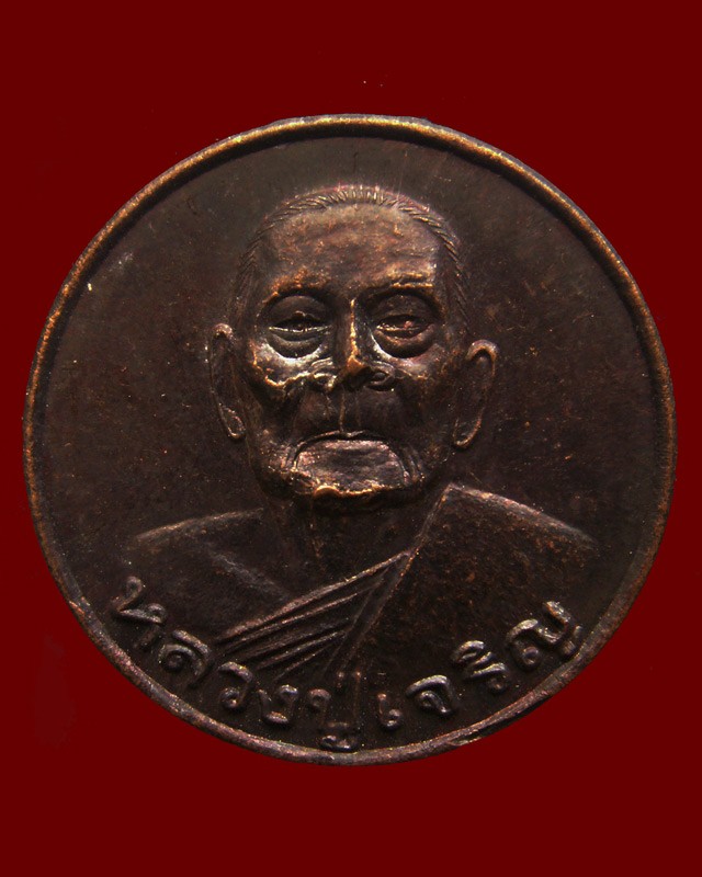 2.เหรียญกลม หลวงพ่อเจริญ เจ้าคณะอำเภอกิตติมศักดิ์ วัดธัญญวารี (หนองนา) จ.สุพรรณบุรี