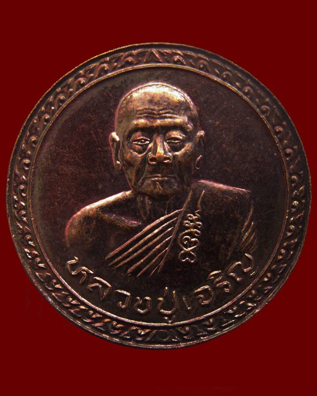 6.เหรียญบุญบารมีชนะศึก รุ่นมีแท่นช้าง หลวงพ่อเจริญ วัดธัญญวารี (หนองนา) จ.สุพรรณบุรี