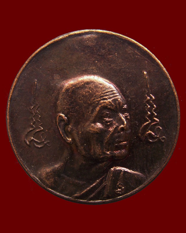 11.เหรียญหมดห่วงหันข้าง ยันต์คู่ซ้าย-ขวา หลวงพ่อเจริญ วัดธัญญวารี (หนองนา) จ.สุพรรณบุรี อายุ 84 ปี พ.ศ. 2536