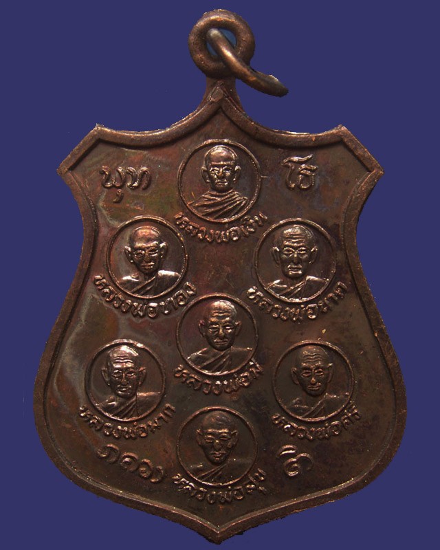 เหรียญ 7 คณาจารย์ ล.พ.เงิน-ทอง-นาค-มาก-มี-ศรี-สุข วัดปัญจมิตร จ.สุพรรณบุรี พ.ศ. 2509