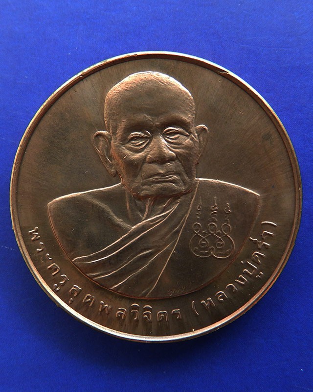 4.เหรียญรูปเหมือนหลวงปู่คร่ำ วัดวังหว้า หลังพระนามาภิไธย สก. บล็อคกษาปณ์ เนื้อทองแดง พ.ศ. 2537