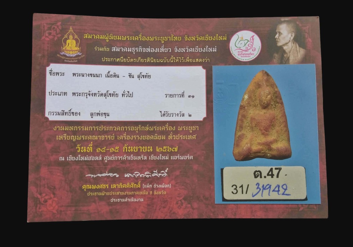 พระนางขนนก เนื้อดิน กรุเตาทุเรียง จ.สุโขทัย ที่ 2 งานสมาคม