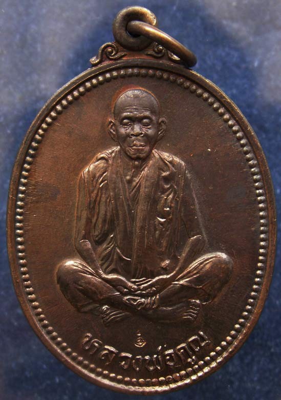 7.เหรียญรูปไข่ หลวงพ่อคูณ รุ่นคุณพระเทพประทานพร เนื้อทองแดง ตอกโค้ด พร้อมซองเดิม