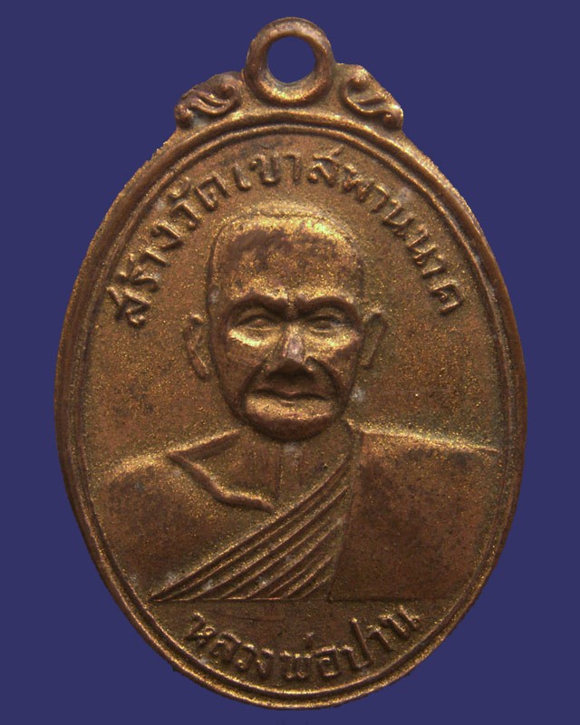 2.เหรียญหลวงพ่อปาน วัดบางนมโค สร้างวัดเขาสพานนาค หลังพระพุทธขี่นก พ.ศ. 2502