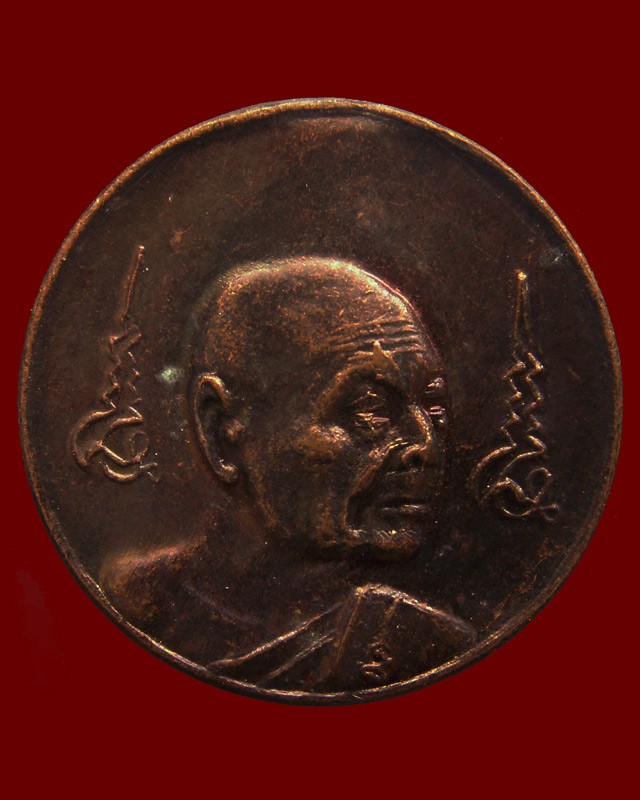 6.เหรียญหมดห่วงหันข้าง ยันต์คู่ซ้าย-ขวา หลวงพ่อเจริญ วัดธัญญวารี (หนองนา) จ.สุพรรณบุรี อายุ 84 ปี พ.ศ. 2536