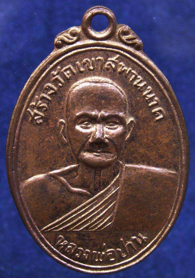 1.เหรียญหลวงพ่อปาน วัดบางนมโค สร้างวัดเขาสพานนาค หลังพระพุทธขี่นก พ.ศ. 2502