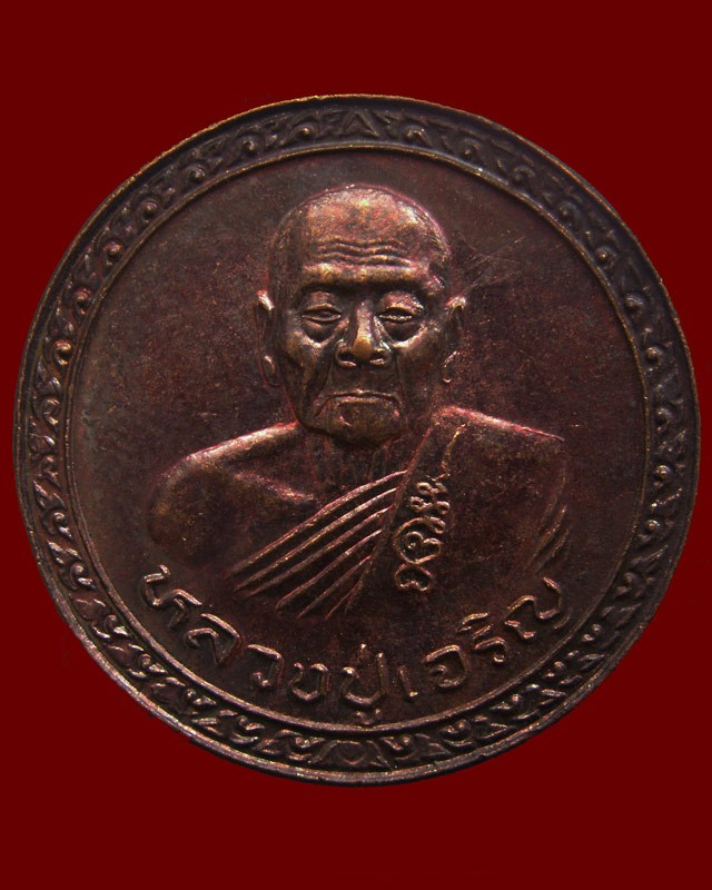 4.เหรียญบุญบารมีชนะศึก รุ่นมีแท่นช้าง หลวงพ่อเจริญ วัดธัญญวารี (หนองนา) จ.สุพรรณบุรี
