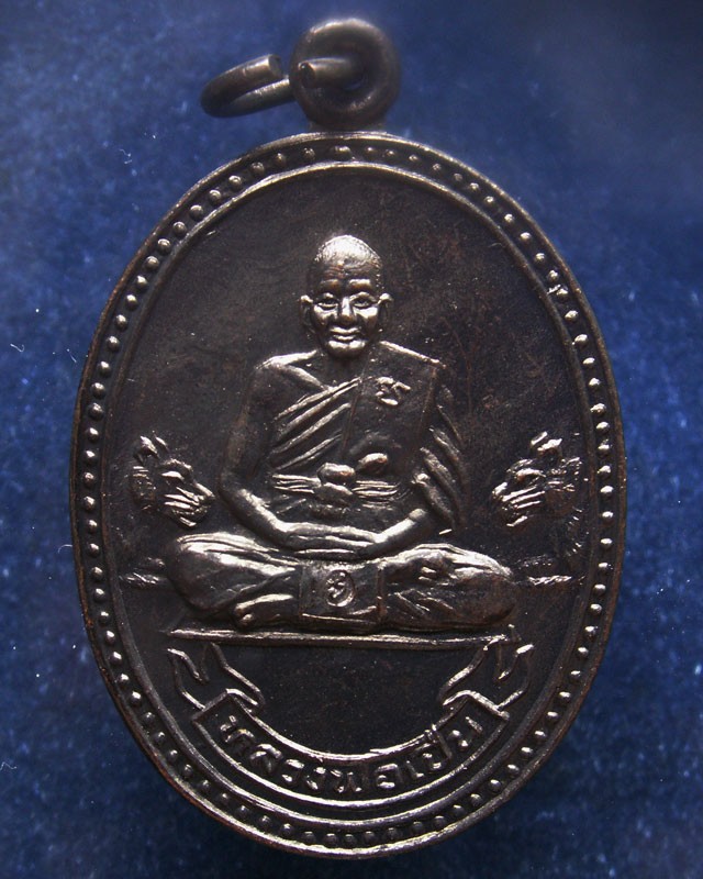 12.ประสบการณ์ !! หลวงพ่อเปิ่น วัดบางพระ เหรียญรูปไข่เนื้อทองแดง รุ่นมหาเศรษฐี พ.ศ. 2534 ตอกโค้ด