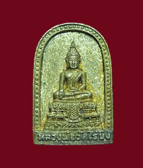 **เคาะแรก 20**เหรียญหล่อหลวงพ่อวัดไร่ขิง นครปฐม เนื้อทองระฆัง รุ่นฉลองสิริราชสมบัติ 50 ปี ปี2539