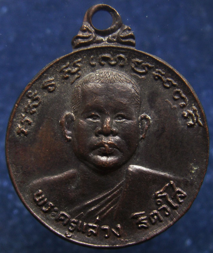 2.เหรียญพระครูแสวง วัดหนองทราย จ.สุพรรณบุรี พ.ศ. 2522