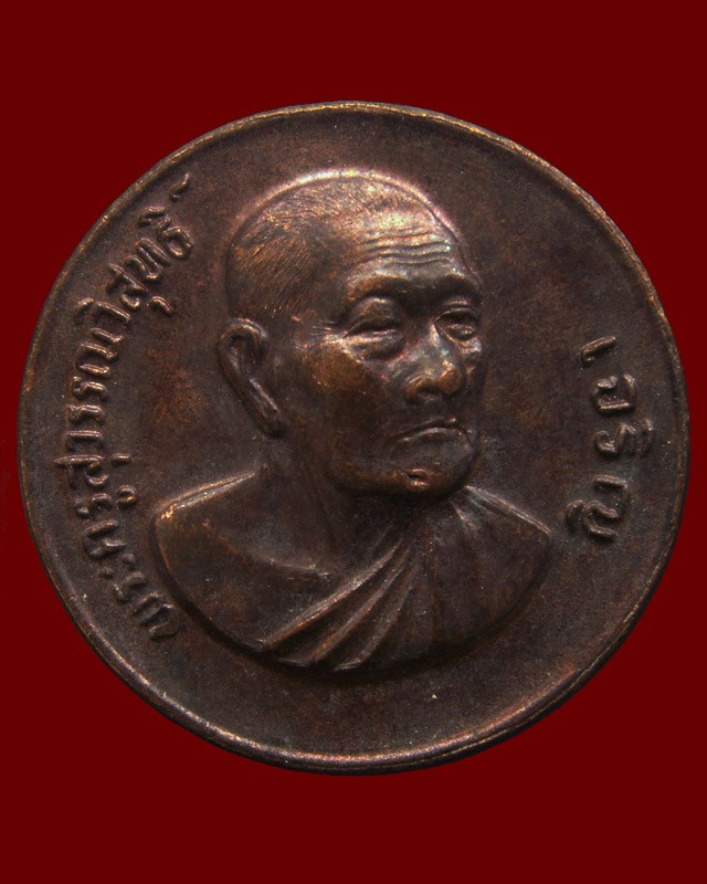 2.เหรียญรุ่น 9 หมดห่วงเสาร์ 5 หลวงพ่อเจริญ วัดธัญญวารี (หนองนา) จ.สุพรรณบุรี อายุ 80 ปี พ.ศ. 2533