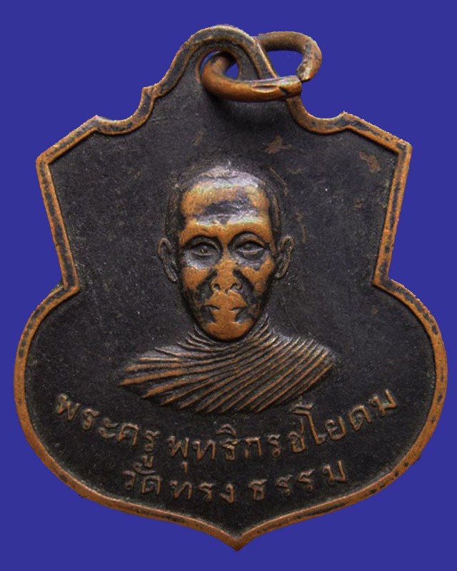 2.เหรียญรุ่นแรก พระครูพุทธิกรชโยดม (ลึ่ม) วัดทรงธรรม อ.จัตุรัส จ.ชัยภูมิ