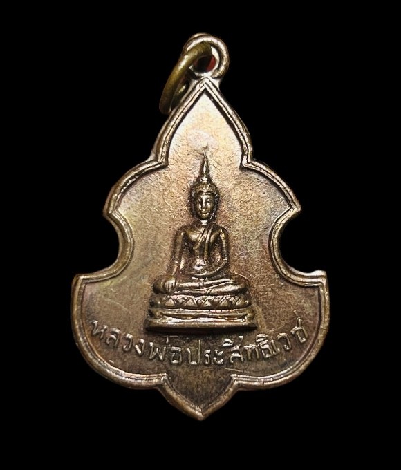 **เคาะแรก 20**เหรียญหลวงพ่อประสิทธิเวช วัดดงตาล รุ่นแรก สุพรรณบุรี ปี2512