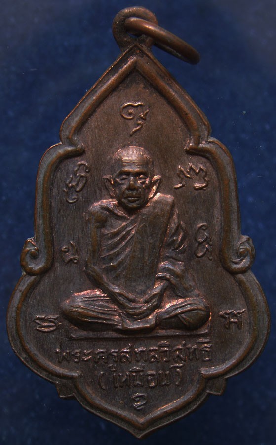 เหรียญพระครูสกลวิสุทธิ (เหมือน สุวัณณรัตโน) หลังพระสมุทรสุธี วัดกลางเหนือ จ.สมุทรสงคราม