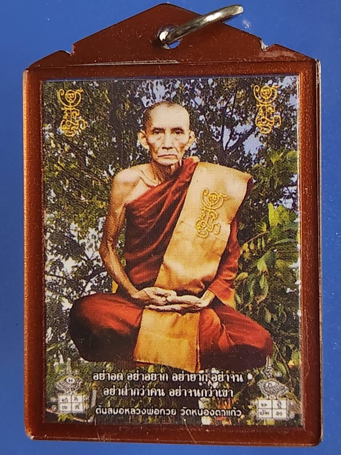 ## 20 ## หลวงพ่อกวย วัดโฆษิตาราม ชัยนาท หลังใบต้นสมอ ออกวัดหนองตาแก้ว กฐินปี 2566 ภาพจีวรเข้ม