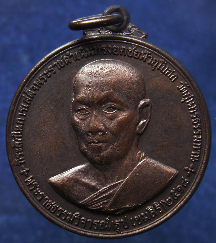 เหรียญหลวงปู่ธูป เขมสิริ วัดสุนทรธรรมทาน (แค นางเลิ้ง) กรุงเทพฯ งานยกช่อฟ้าอุโบสถ หลวงปู่โต๊ะร่วมเสก พ.ศ. 2518