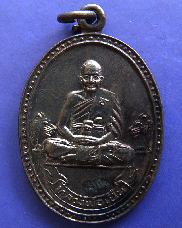 20.ประสบการณ์ !! หลวงพ่อเปิ่น วัดบางพระ เหรียญรูปไข่เนื้อทองแดง รุ่นมหาเศรษฐี พ.ศ. 2534 ตอกโค้ด