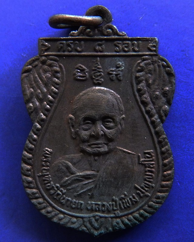 2.เหรียญหลวงปู่เพิ่ม วัดกลางบางแก้ว รุ่น 15 (ครบ ๘ รอบ) เนื้อทองแดง ปี 2524 จ.นครปฐม