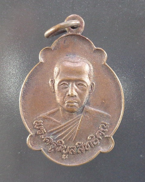 (70-) เหรียญพระครูวิบูลสิทธิคุณ วัดสุทธิสอาด ปี 2522 สวยครับ