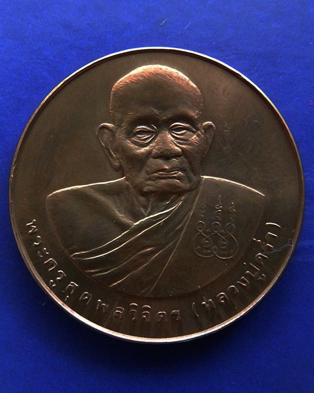 33.เหรียญรูปเหมือนหลวงปู่คร่ำ วัดวังหว้า หลังพระนามาภิไธย สก. บล็อคกษาปณ์ เนื้อทองแดง พ.ศ. 2537