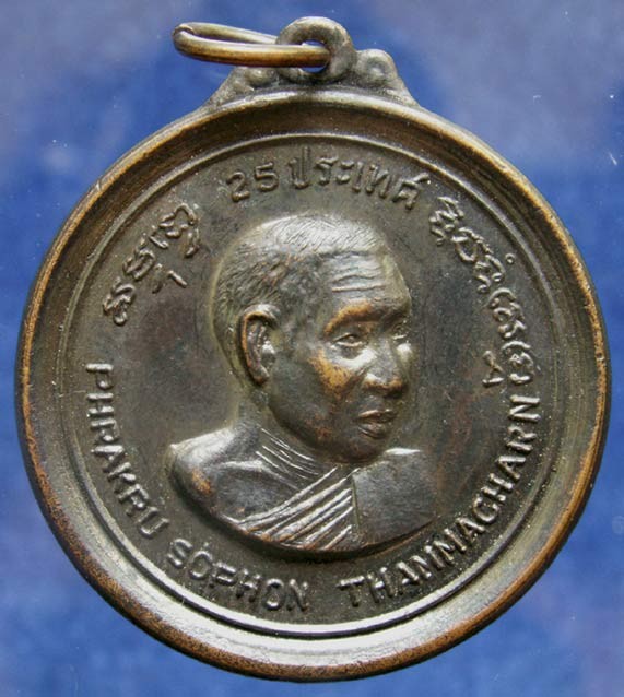 สวยกริ๊บ !! เหรียญ 25 ประเทศ พระครูโสภณธรรมจารย์ ขนาด 3.5 ซ.ม.