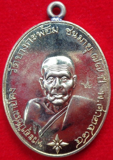 เหรียญรูปไข่พระอุปชฌาย์คง วัดบางกะพ้อม จ.สมุทรสงคราม เหรียญหูเชื่อมเนื้ออัลปาก้า ลงยาจีวร สวยครับ