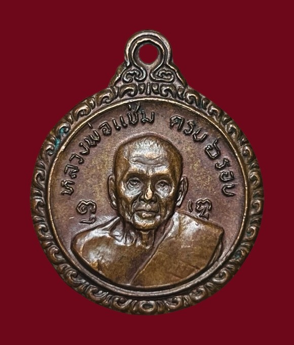 **เคาะแรก 20**เหรียญหลวงพ่อแช่ม หลังหลวงพ่อเงิน วัดดอนยายหอม ปี2521