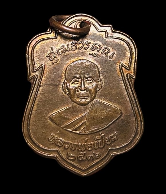 **เคาะแรก 20**เหรียญหลวงพ่อเปี่ยม วัดเกาะหลัก ประจวบฯ ปี2536