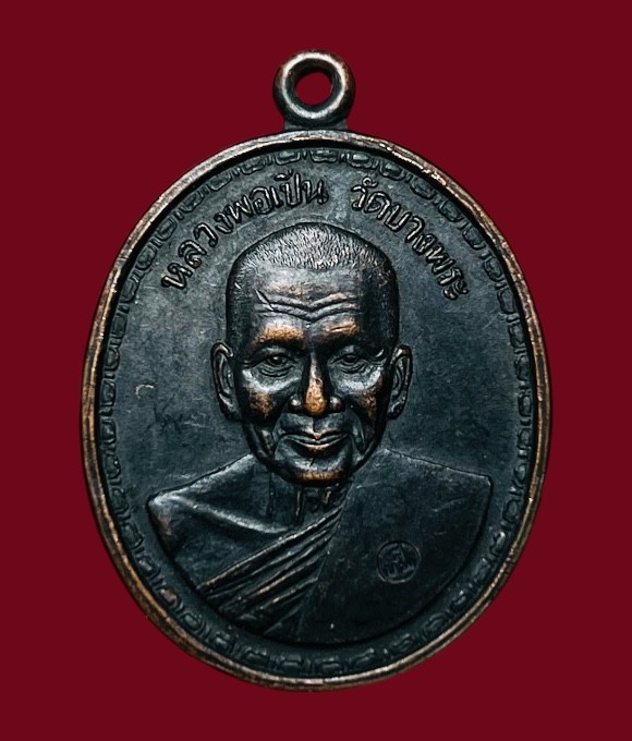 **เคาะแรก 45**เหรียญหลวงพ่อเปิ่น วัดบางพระ ออกวัดประทุมชาติ ชัยภูมิ ปี2536 ตอกโค๊ต