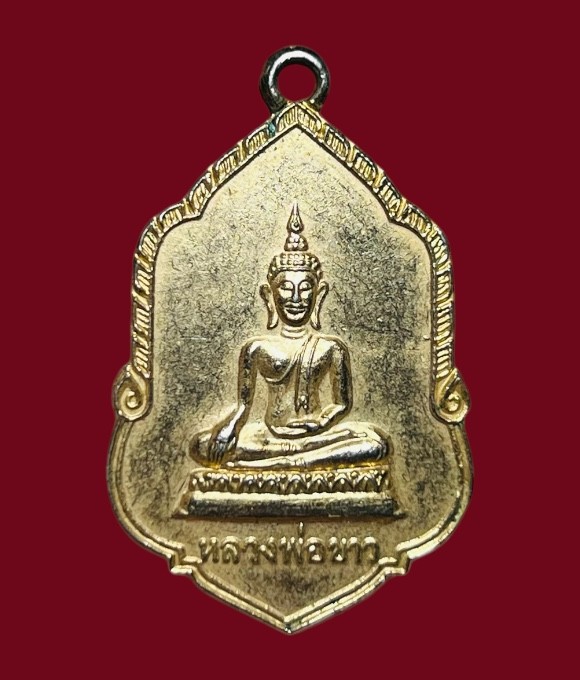 **เคาะแรก 20**เหรียญหลวงพ่อขาว วัดขุมทอง ลาดกระบัง กรุงเทพ ปี 2526