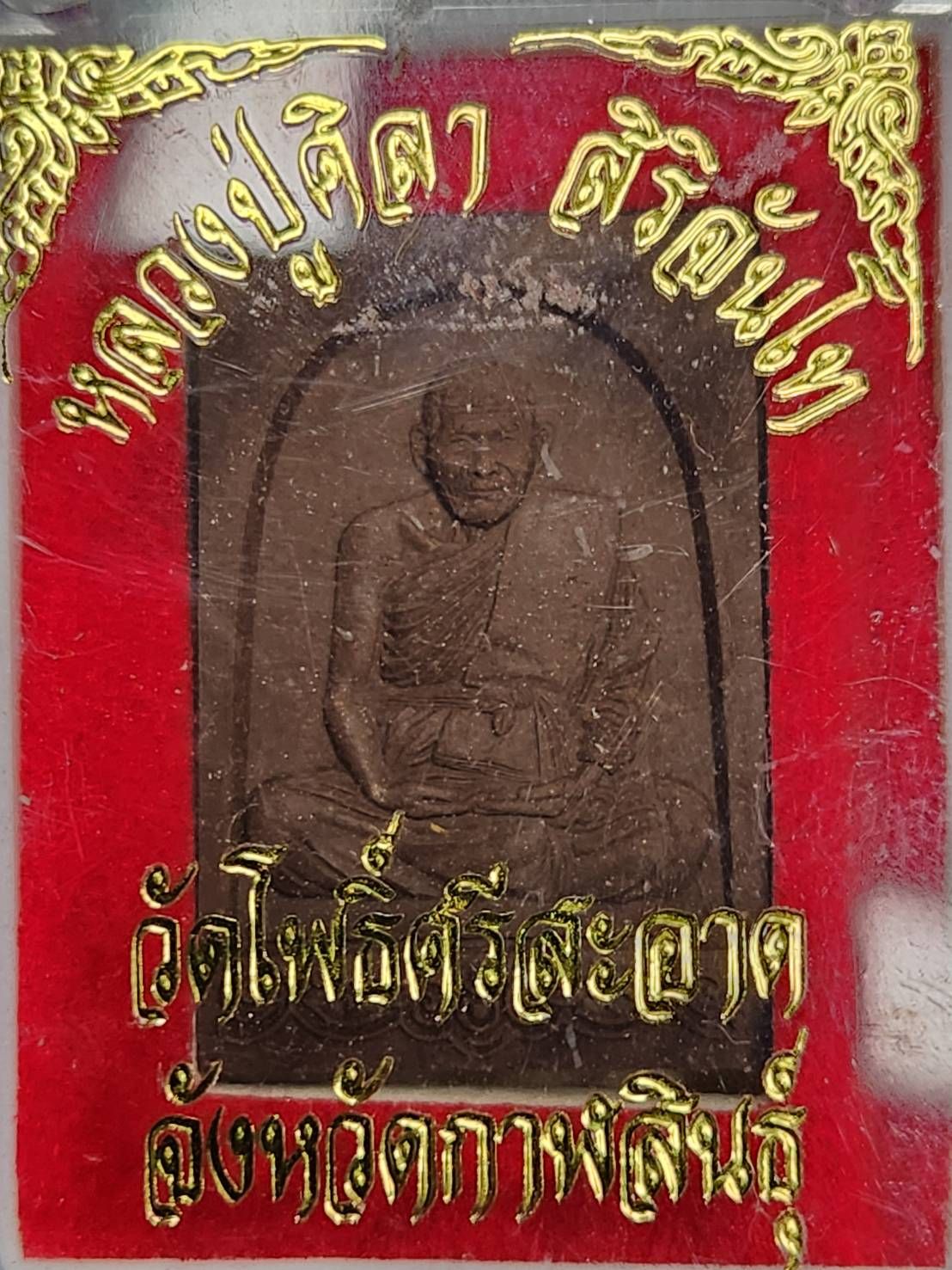 ## 80 ## พระผงรูปเหมือนหลวงปู่มหาศิลา สิริจันโท รุ่น รวย รวย ล้าน ล้าน มาพร้อมกล่องเดิม เคาะเดียวครับ