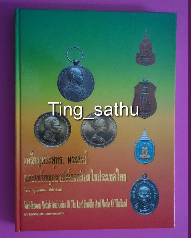 หนังสือเหรียญพระพุทธ, พระสงฆ์ และเหรียญกษาปณ์ยอดนิยมในประเทศไทย โดยบุญเสริม ศรีภิรมย์ ทั้ง หมด 928 รายการ ภาพสวยคมชัดพร้อมชี้ตำหนิชัดเจน + ประวัติพระเกจิ เป็นหนังสือเก่าเก็บ สภาพใหม่เอี่ยม