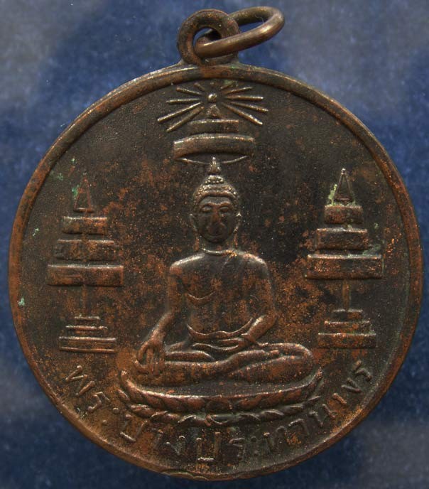 เหรียญพระปางประทานพร ที่ระลึกแด่ผู้สร้าง ร.ร.มัธยมป่าซาง ลำพูน พ.ศ. 2513