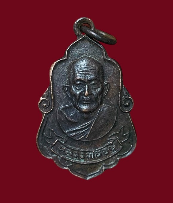 **เคาะแรก 20**เหรียญหลวงพ่ออยู่ วัดบางน้อย สมุทรสงคราม ปี 2525